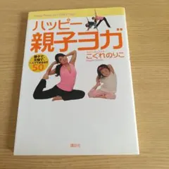 ハッピー親子ヨガ : 親子で、夫婦で、一人でできるヨガ50