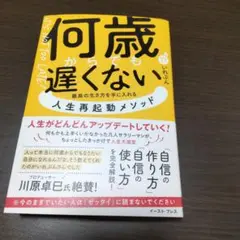 何歳遅くない 人生再起動メソッド