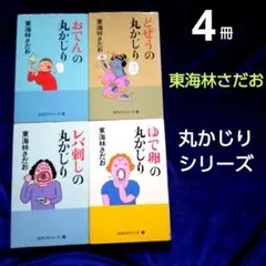 2025年最新】東海林さだお 丸かじり 冊の人気アイテム - メルカリ