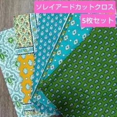 SOULEIADO ソレイアード 生地 シーチング カットクロス５枚セット