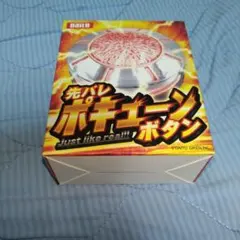 先バレポキューンボタン　【即時発送】【新品未開封】 2025年最新】ポキューンの人気アイテム - メルカリ