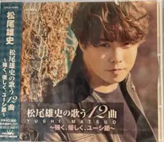 新品　松尾雄史の歌う12曲　CD