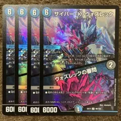 サイバーKウォズレック ウォズレックの審問　4枚セット