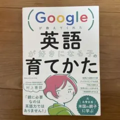Googleが教えてくれた英語が好きになる子の育てかた