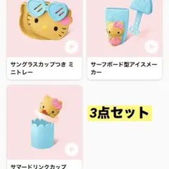 ハッピーセット キティ