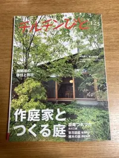 チルチンびと　2025 秋　125