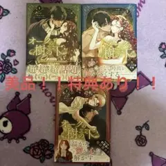 オークの樹の下 1巻~3巻 即購入⭕️ 美品