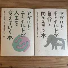 アダルト・チャイルドが自分と向きあう本　セット