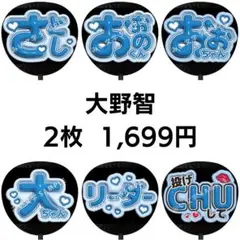 【匿名配送】大野智 嵐 ぷっくりファンサうちわ文字 2枚セット 42