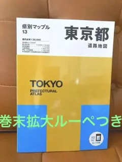 県別マップル 東京都道路地図