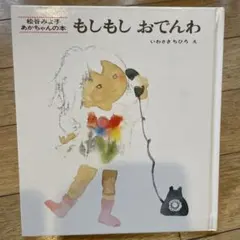 もしもしおでんわ 松谷みよ子 いわさきちひろ 絵本