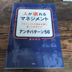 人が壊れるマネジメント プロジェクトを始める前に知っておきたいアンチパターン50