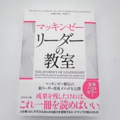 【新品】マッキンゼー リーダーの教室 ダナ・マオール 他