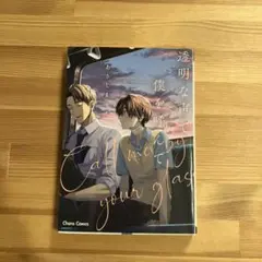 透明な声で僕を呼んで