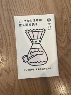 ヒップな生活革命 佐久間裕美子