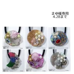 まゆ様専用 4.28まで フリーセレクト