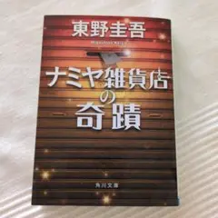 ナミヤ雑貨店の奇蹟