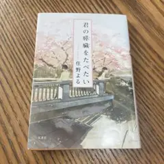 君の膵臓をたべたい