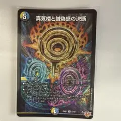 真気楼と誠偽感の決断③ パーフェクトペテンシー ペテンシー デュエマ