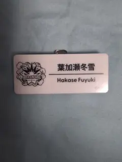 にじフェス2025 ネームバッジ 葉加瀬冬雪