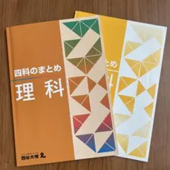 四科のまとめ 理科