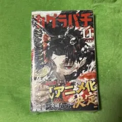 カグラバチ 11巻 外薗健　シュリンク付き　未読品