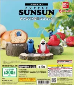 BANDAI PUPPET SUNSUN カプセルトイ 2個セット