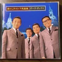 懐かしきロシア民謡集 ダーク・ダックス