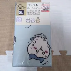 ちいかわ掛け布団カバー シングルロング 150x210cm