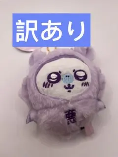 訳あり　ちいかわ てんしとあくま　 モモンガ　あくまのあかちゃん