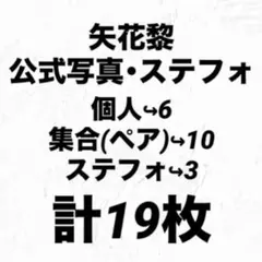 矢花黎 公式写真 ステージフォト 19枚