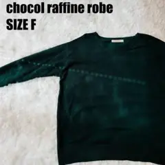 chocol raffine robe Vネックニットセーター グリーン【60】