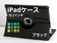 iPadケース 360度回転 スタンド機能付き ブラック第９世代第８世代第７世代