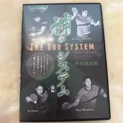 神のシステム THE GOD SYSTEM サイン入り