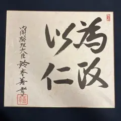 内閣総理大臣 鈴木善幸 サイン 色紙 政治家 - メルカリ