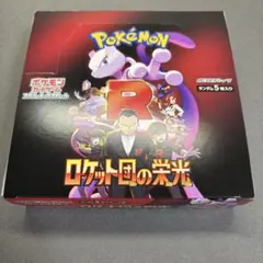 ポケモンカードゲーム ロケット団の栄光 1box シュリンクなし