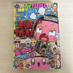 別冊コロコロコミック 2019年4月号　付録あり