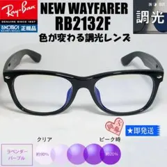 調光ブルー 58サイズ☆RB2132F-SUNBL ☆レイバンサングラス - メルカリ