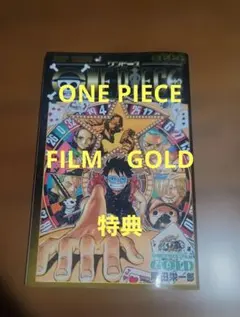 ONE PIECE FILM GOLD 特典