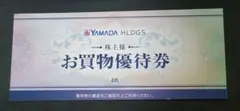 ヤマダ電機 株主優待券 500円4枚 2000円分