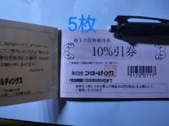 ニトリ株主優待券5枚