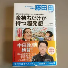 金持ちだけが持つ超発想 : 毎年生まれる100万人にフォローされる商売を考えよ