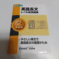 英語長文レベル別問題集 2 基礎編