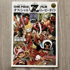 ONE PIECE FILM Z オフィシャルムービーガイド カードダスポスター