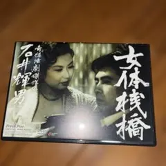 廃盤D VD女体桟橋('58新東宝)石井輝男監督 - メルカリ