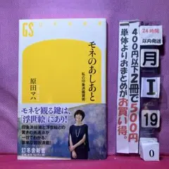 モネのあしあと 原田マハ 幻冬舎
