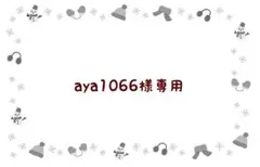 aya1066様 リクエスト 2点 まとめ商品