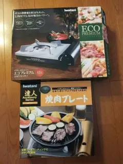 HR様専用【セット販売】エコプレミアム カセットコンロ ＆焼肉プレート