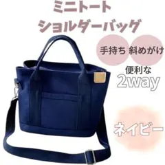 大人カジュアル✨ 2WAY ミニトート ショルダー キャンバス ネイビー紺 帆布
