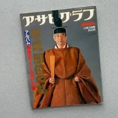 アサヒグラフ 平成即位の礼 臨時増刊 1989年11月25日号